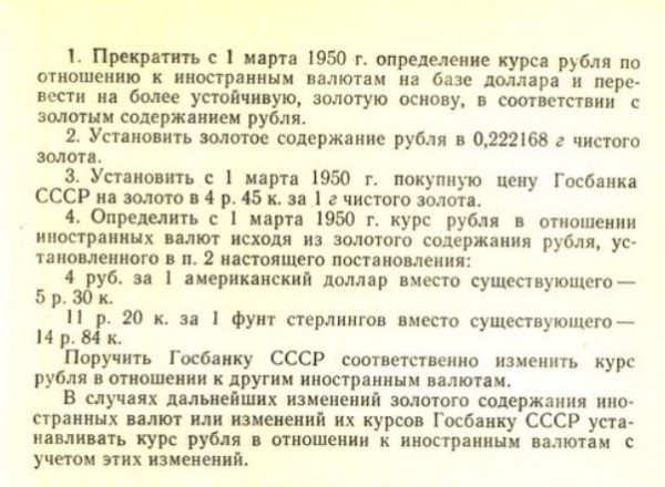 Постановление министров СССР - защита от доллара
