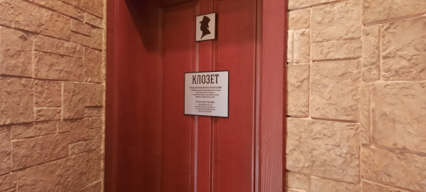 Клозет