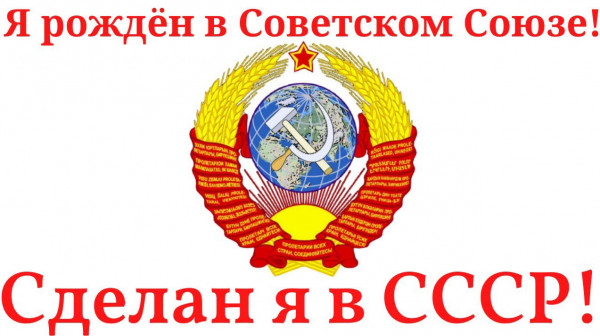 Советский характер (ЧАСТЬ 1)