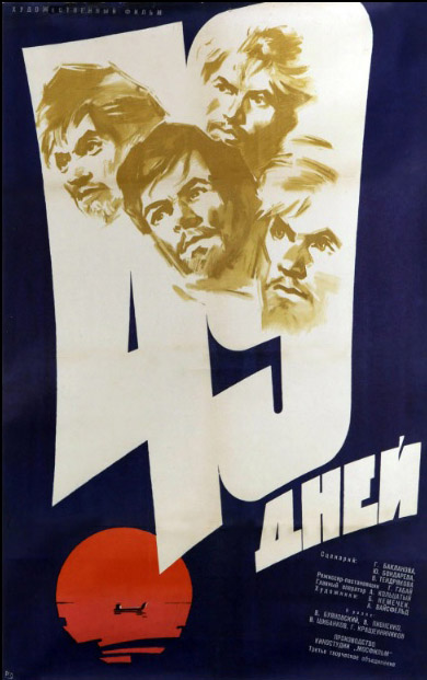 Афиша художественного кинофильма &laquo;49 дней&raquo;