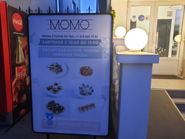  Ресторан &laquo;Момо&raquo;