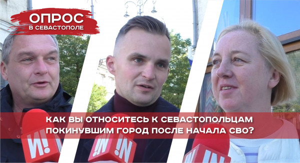Как севастопольцы относятся к горожанам, покинувшим город после начала СВО?