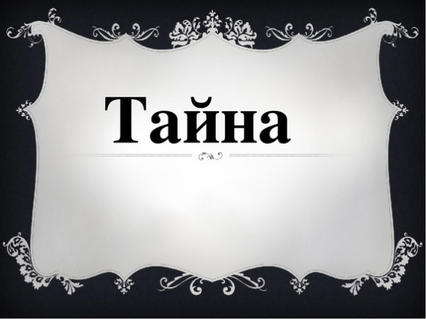  Царский старец