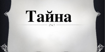 Царский старец