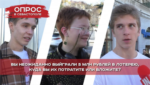 5 000 000 рублей и севастопольцы