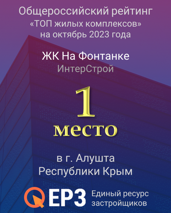 &laquo;На Фонтанке&raquo; возглавил ТОП новостроек Алушты по версии ЕРЗ