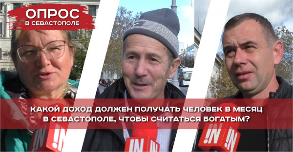 Какой доход должен быть у богатых севастопольцев? (ВИДЕО)