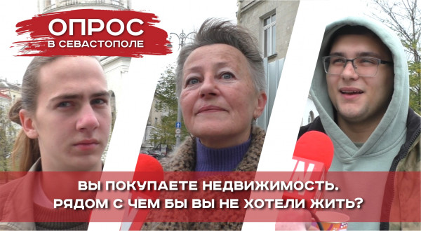 Рядом с чем не хотят жить севастопольцы?