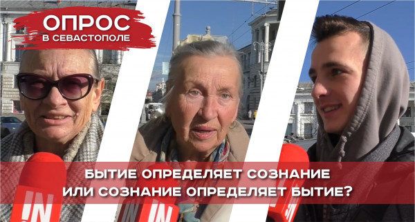 Севастопольцы ответили на сложный философский вопрос
