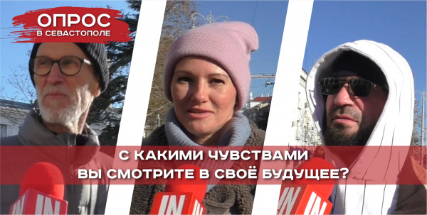 С какими чувствами севастопольцы смотрят в своё будущее?