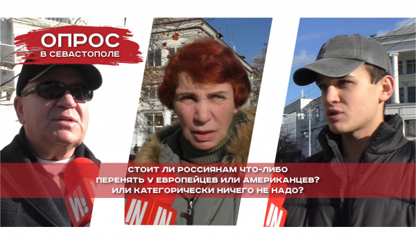 &laquo;Стоит ли россиянам что-либо перенять у европейцев или американцев?&raquo; Отвечают севастопольцы