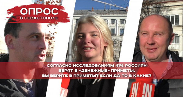 Опрос: Верят ли севастопольцы в &laquo;денежные&raquo; приметы? И в какие?