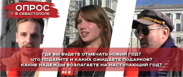 Где севастопольцы будут отмечать Новый год?