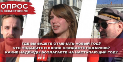 Где севастопольцы будут отмечать Новый год?