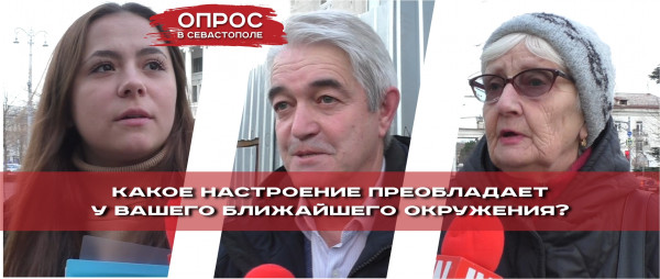 Какое сейчас настроение у севастопольцев?
