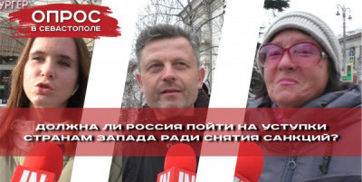 Севастопольцы и геополитика. ОПРОС на улицах города-героя