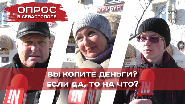 копят ли севастопольцы деньги? 