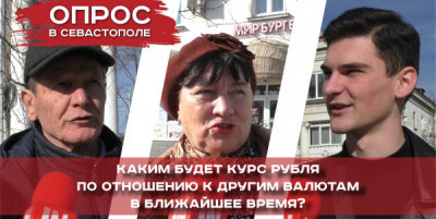 Что думают севастопольцы о курсе рубля?