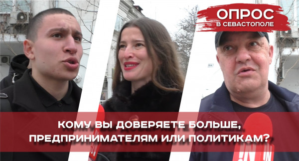Кому севастопольцы доверяют больше, предпринимателям или политикам?