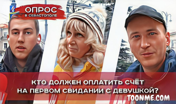 Севастопольцы ответили, кто должен оплатить счёт на первом свидании с девушкой?