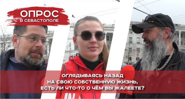 О чем жалеют севастопольцы, оглянувшись на прожитую жизнь?