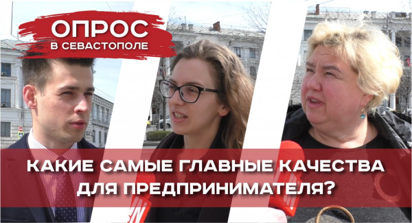 архив ИНФОРМЕРа ОПРОС: Какие главные качества для севастопольского предпринимателя?