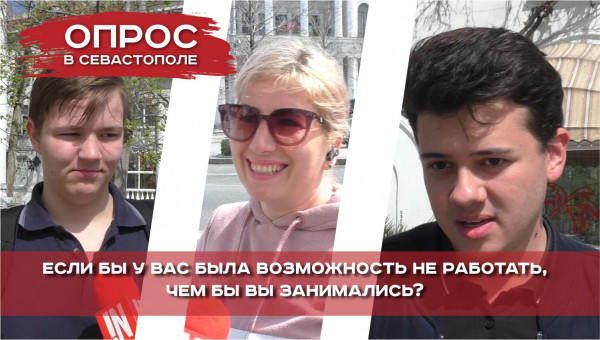 ОПРОС: Чем бы занимались севастопольцы, если бы была возможность не работать?