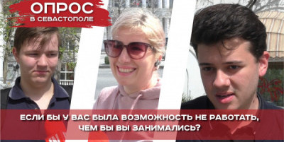 ОПРОС: Чем бы занимались севастопольцы, если бы была возможность не работать?
