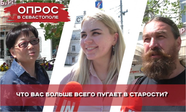 Опрос: Что больше всего пугает севастопольцев в старости?