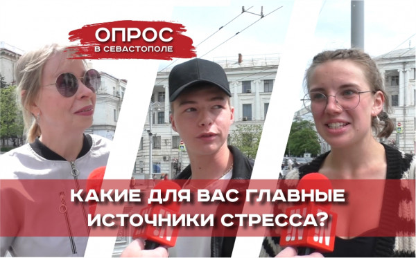 Что является главным источником стресса для севастопольцев?