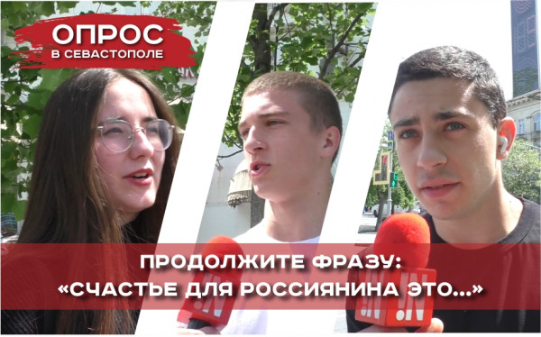 Севастопольцы отвечают: &laquo;Что для россиянина счастье?&raquo;