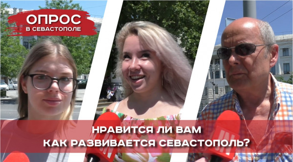 Отвечают севастопольцы: &laquo;Нравится ли вам, как развивается Севастополь?&raquo;
