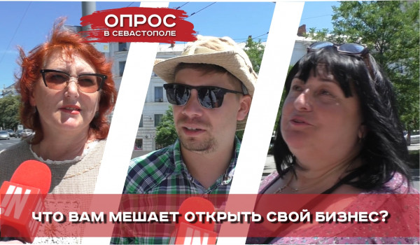 Опрос: Что мешает севастопольцам открыть собственный бизнес?