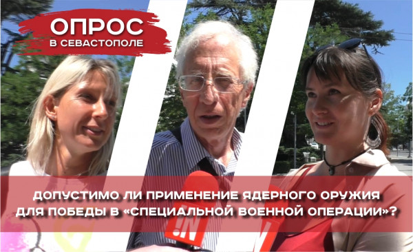 Отвечают севастопольцы: допустимо ли применение ядерного оружия в зоне СВО