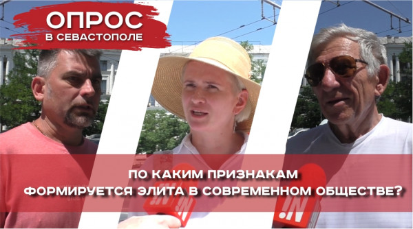 Севастопольцы высказались о формировании элит в современном обществе