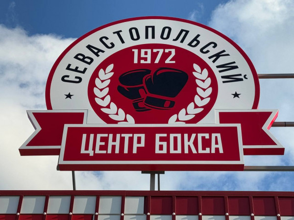 &laquo;В боксе проигравших нет&raquo;. Глава Севастополя уверен, что спортивный комплекс &laquo;Спартак&raquo; может стать кузницей новых чемпионов
