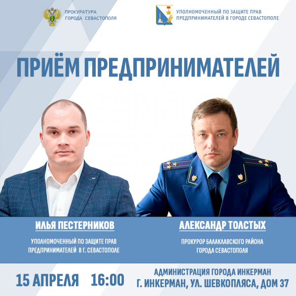 Севастопольские предприниматели могут встретиться с прокурором, но нужно записаться
