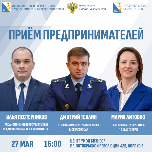Севастопольских предпринимателей ждут на приём, но надо записаться