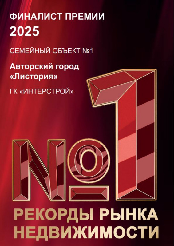 Источник фото: пресс-служба «ИнтерСтрой» «Листория» была отмечена Национальной премией «Инфрарос»