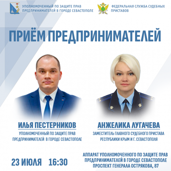 Источник: пресс-служба Уполномоченный по защите прав предпринимателей Севастополя Севастопольские бизнесмены могут решить вопросы на приёме, но нужно записаться