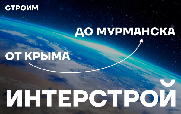 ГК &laquo;ИнтерСтрой&raquo;: более 20 лет созидания от Крыма до Мурманска
