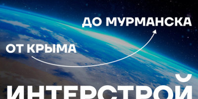ГК «ИнтерСтрой»: более 20 лет созидания от Крыма до Мурманска