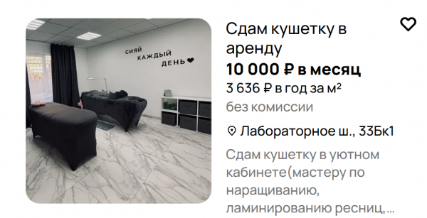 Аренда кушетки в косметическом кабинете за 10 тыс. руб. за две недели