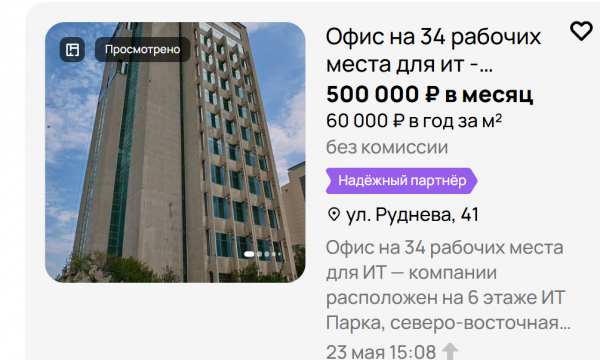 Офис для IT компании за 500 тыс. руб. в месяц. Источник: «Авито»