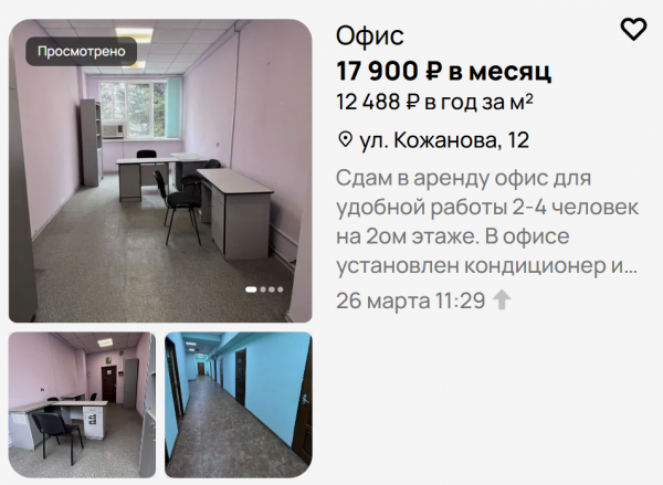 Офис на Кожанова за 17 900 руб. Источник: «Авито»