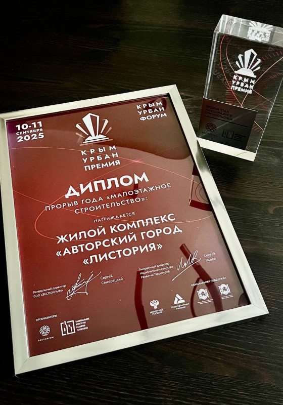 &laquo;Авторский город &laquo;Листория&raquo; от &laquo;ИнтерСтрой&raquo; одержал победу на престижном конкурсе застройщиков